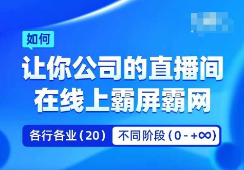 企业矩阵直播霸屏实操课，让你公司的直播间在线上霸屏霸网-摸金项目网