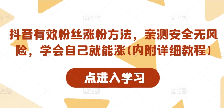 抖音有效粉丝涨粉方法，亲测安全无风险，学会自己就能涨(内附详细教程)-摸金项目网