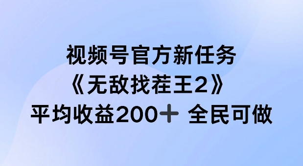 视频号官方新任务 ，无敌找茬王2， 单场收益200+全民可参与【揭秘】-摸金项目网