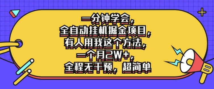 一分钟学会，全自动挂机掘金项目，有人用我这个方法，一个月2W+，全程无干预，超简单【揭秘】-摸金项目网