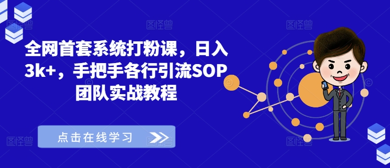全网首套系统打粉课，日入3k+，手把手各行引流SOP团队实战教程-摸金项目网