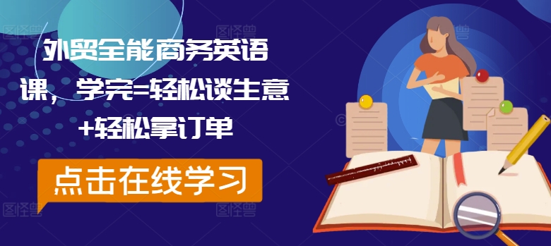 外贸全能商务英语课，学完=轻松谈生意+轻松拿订单-摸金项目网