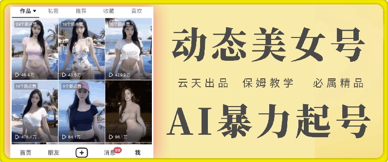 云天AI美女号暴力起号，白嫖玩法，保姆级教学，超详细-摸金项目网
