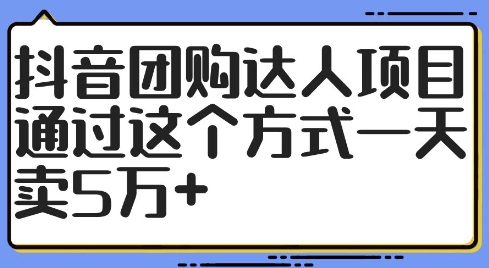抖音团购达人项目，通过这个方式一天卖5万+【揭秘】-摸金项目网