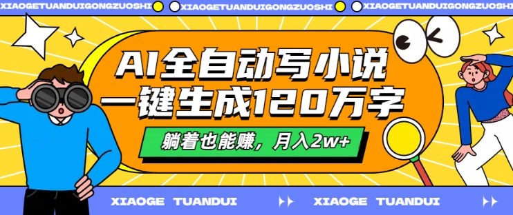 AI全自动写小说，一键生成120万字，躺着也能赚，月入2w+【揭秘】-摸金项目网