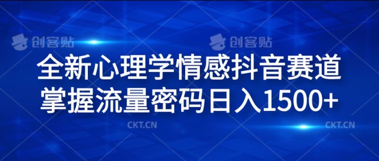 全新心理学情感抖音赛道，掌握流量密码日入1.5k【揭秘】-摸金项目网