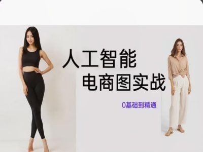 人工智能SD电商图实战，ai绘图0基础到精通-摸金项目网