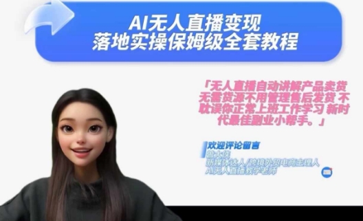 Ai无人直播变现实操课，保姆级全套教程，2024年带你和我一样实现财富倍增-摸金项目网
