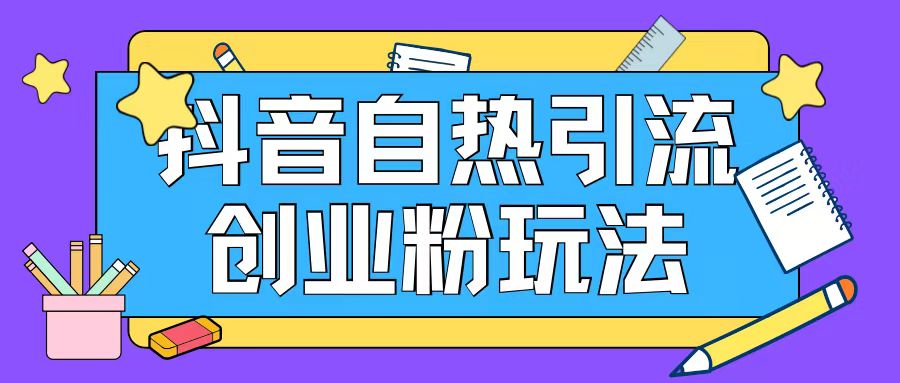 抖音引流创业粉自热玩法日引200+精准粉-摸金项目网