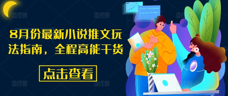 8月份最新小说推文玩法指南，全程高能干货-摸金项目网