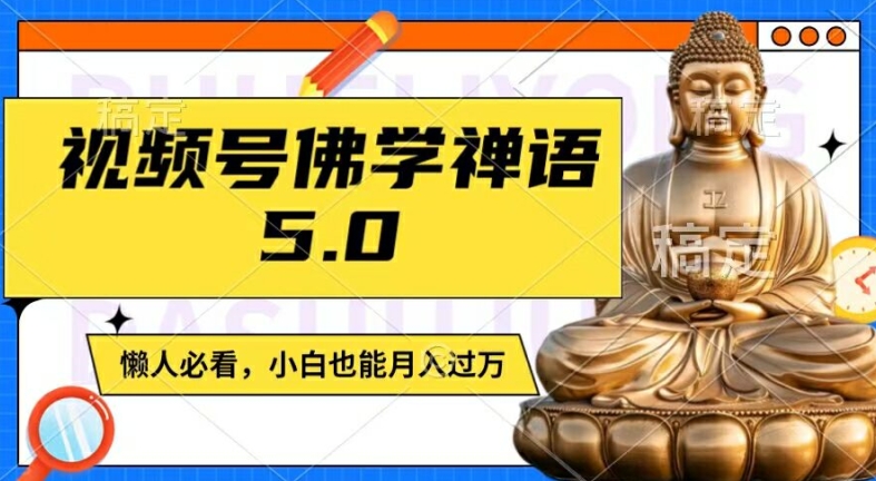 视频号佛学禅语5.0，纯原创视频，每天1-2小时，保底月入过W，适合宝妈、上班族、大学生【揭秘】-摸金项目网