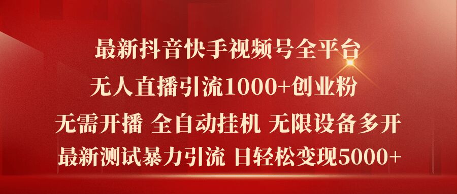 最新抖音快手视频号全平台无人直播引流1000+精准创业粉，日轻松变现5k+【揭秘】-摸金项目网