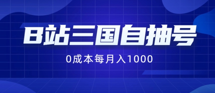 B站三国自抽号项目，0成本纯手动，每月稳赚1000【揭秘】-摸金项目网