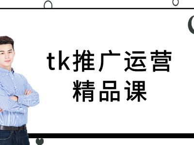 tk推广运营精品课-tiktok跨境电商教程-摸金项目网