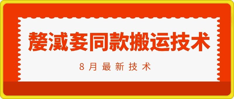 抖音96万粉丝账号【嫠㵄㚣】同款搬运技术-摸金项目网