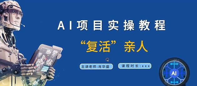 AI项目实操教程，“复活”亲人【9节视频课程】-摸金项目网
