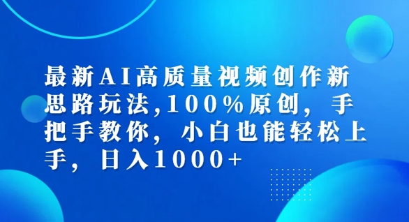 最新AI高质量视频创作新思路玩法，100%原创，手把手教你，小白也能轻松上手【揭秘】-摸金项目网