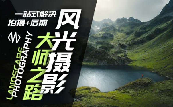 风光摄影大师之路(拍摄+后期)，一站式解决拍摄+后期-摸金项目网