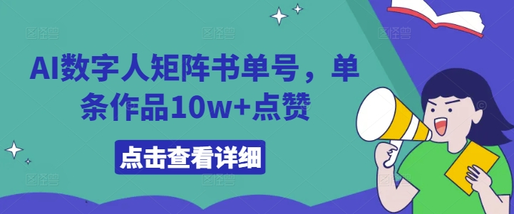 AI数字人矩阵书单号，单条作品10w+点赞【揭秘】-摸金项目网