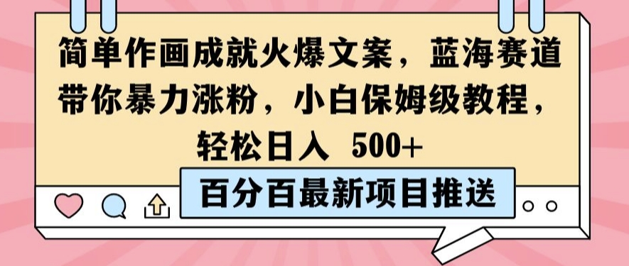简单作画成就火爆文案，蓝海赛道带你暴力涨粉，小白保姆级教程，轻松日入5张【揭秘】-摸金项目网