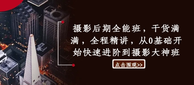 摄影后期全能班，干货满满，全程精讲，从0基础开始快速进阶到摄影大神班-摸金项目网