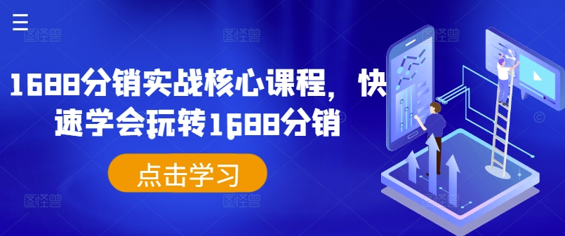 1688分销实战核心课程，快速学会玩转1688分销-摸金项目网