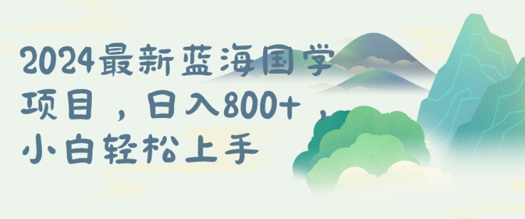 国学项目，长期蓝海可矩阵，从0-1的过程【揭秘】-摸金项目网