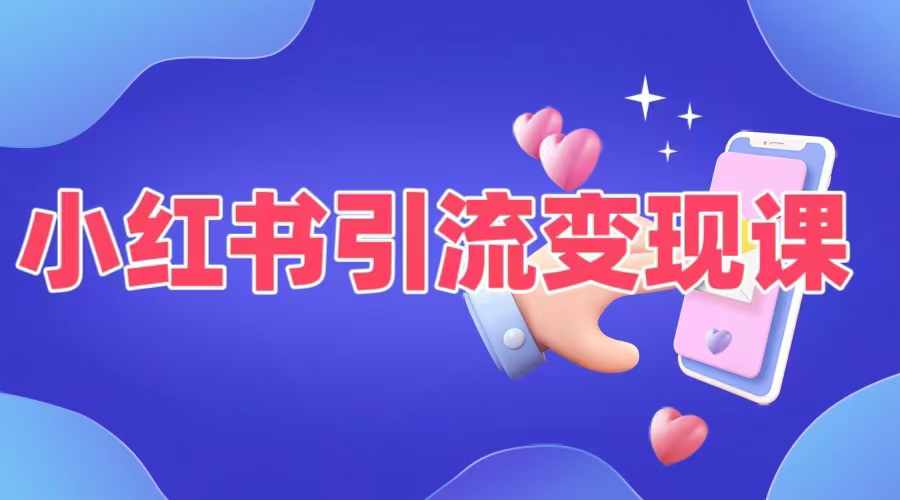 小红书引流变现课，​适合普通人变现的5种方式-摸金项目网