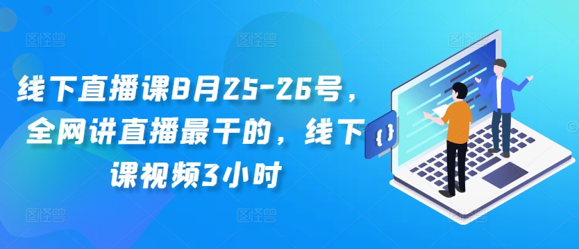 线下直播课8月25-26号，全网讲直播最干的，线下课视频3小时-摸金项目网