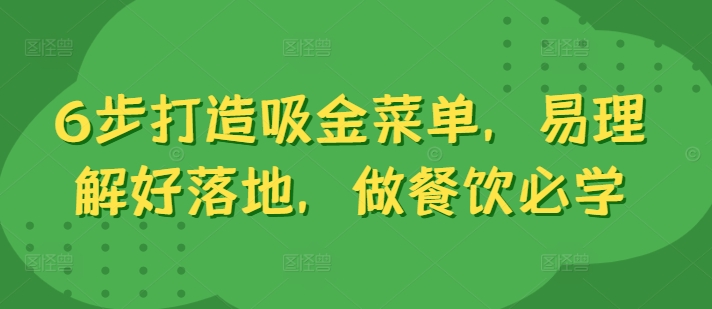 6步打造吸金菜单，易理解好落地，做餐饮必学-摸金项目网