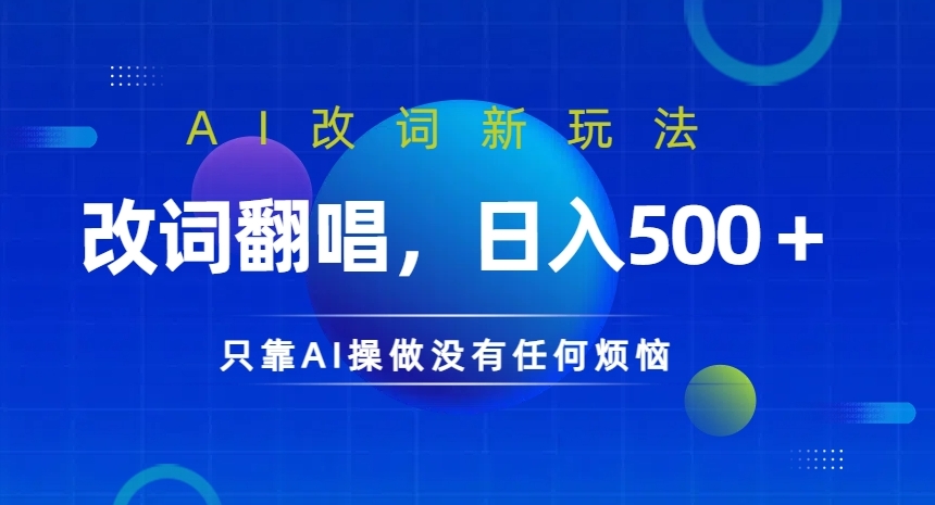 AI改词新玩法，改词翻唱，日入几张，只靠AI操做没有任何烦恼【揭秘】-摸金项目网