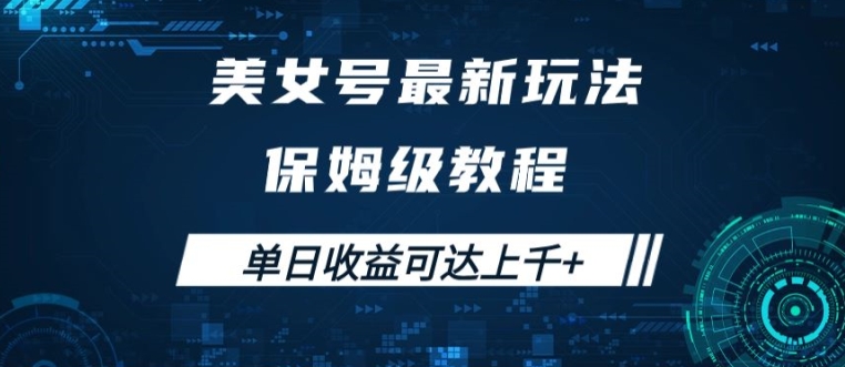 美女号最新掘金玩法，保姆级别教程，简单操作实现暴力变现，单日收益可达上千【揭秘】-摸金项目网