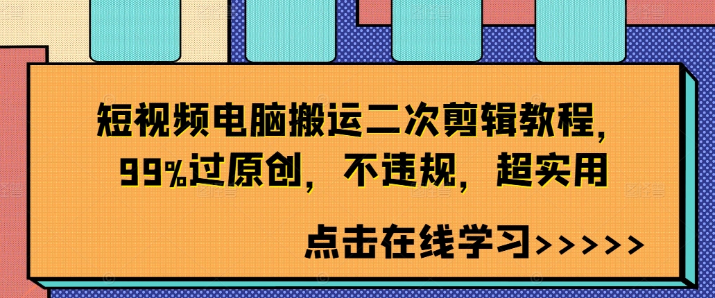 短视频电脑搬运二次剪辑教程，99%过原创，不违规，超实用-摸金项目网