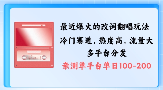 拆解最近爆火的改词翻唱玩法，搭配独特剪辑手法，条条大爆款，多渠道涨粉变现【揭秘】-摸金项目网