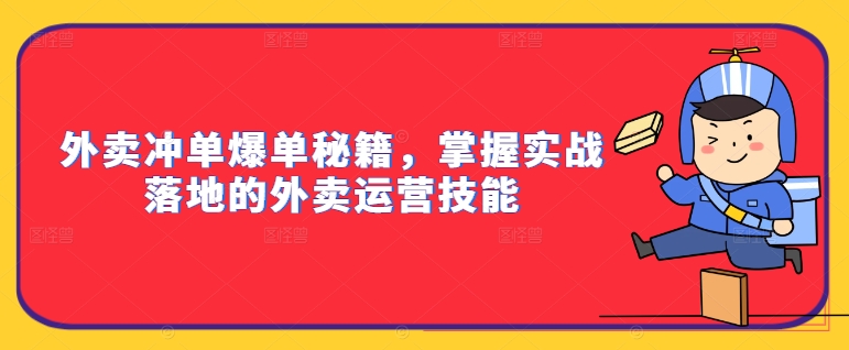 外卖冲单爆单秘籍，掌握实战落地的外卖运营技能-摸金项目网