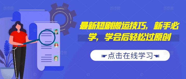 最新短剧搬运技巧，新手必学，学会后轻松过原创(抖音/快手搬运)-摸金项目网