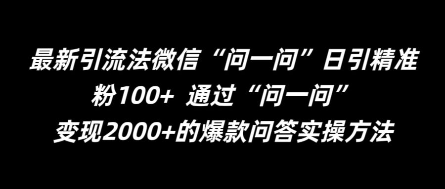 最新引流法微信“问一问”日引精准粉100+  通过“问一问”【揭秘】-摸金项目网