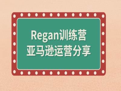 亚马逊流程全解析(Regan训练营)-摸金项目网