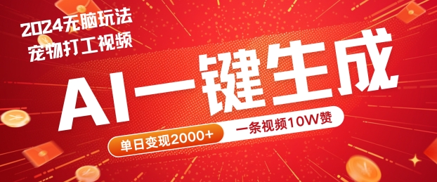 2024最火项目宠物打工视频，AI一键生成，一条视频10W赞，单日变现2k+【揭秘】-摸金项目网