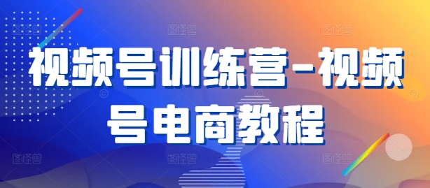 视频号训练营-视频号电商教程-摸金项目网