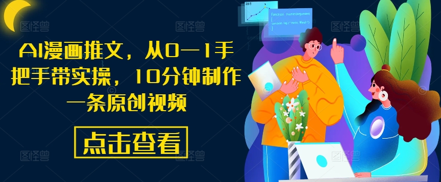 AI漫画推文，从0—1手把手带实操，10分钟制作一条原创视频-摸金项目网