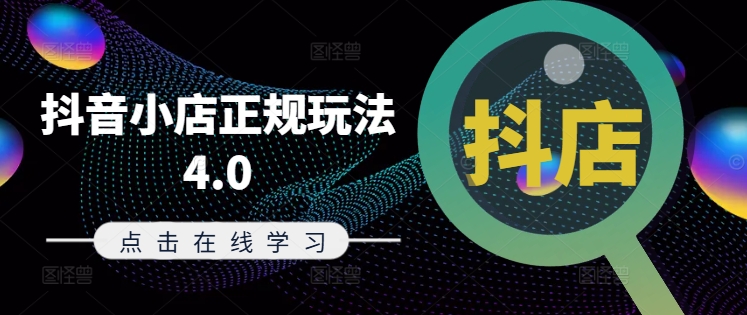 抖音小店正规玩法4.0(更新8月)，帮助你更好地理解和应对电商抖店的运营-摸金项目网