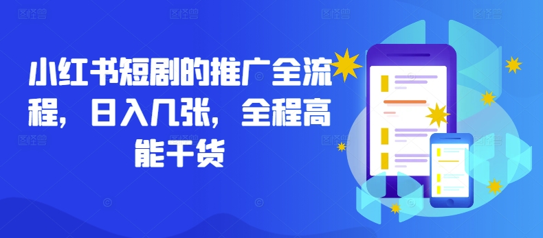 小红书短剧的推广全流程，日入几张，全程高能干货-摸金项目网