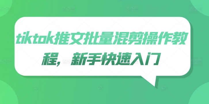 tiktok推文批量混剪操作教程，新手快速入门-摸金项目网