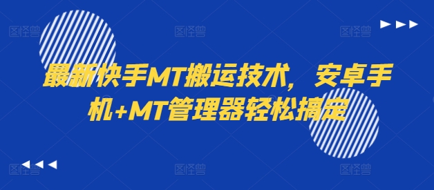 最新快手MT搬运技术，安卓手机+MT管理器轻松搞定-摸金项目网