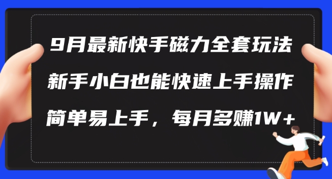 9月最新快手磁力玩法，新手小白也能操作，简单易上手，每月多赚1W+【揭秘】-摸金项目网