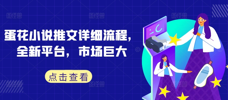 蛋花小说推文详细流程，全新平台，市场巨大-摸金项目网
