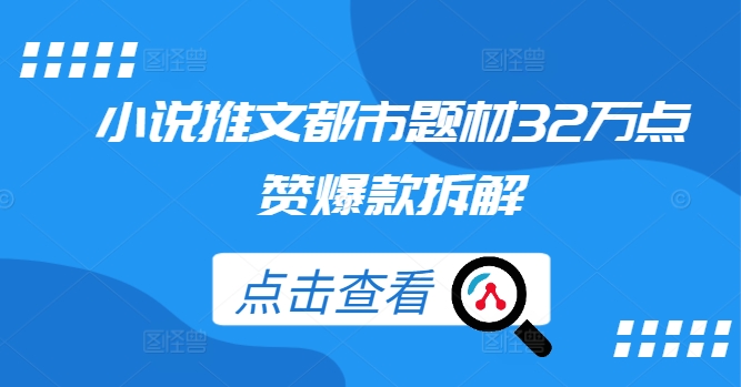 小说推文都市题材32万点赞爆款拆解-摸金项目网
