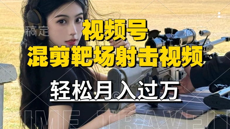 利用海外靶场射击视频，赚视频号分成收益，操作简单，适合宝妈，上班族【揭秘】-摸金项目网