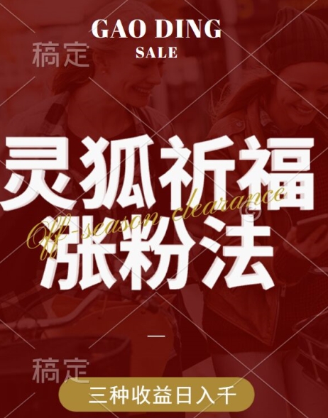 灵狐送祈福，视频号涨粉新方法，分成计划，橱窗带货 3种收益到手，日入1k+【揭秘】-摸金项目网